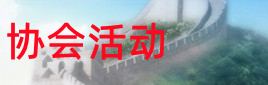 协会活动