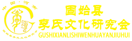 固始县李氏文化研究会